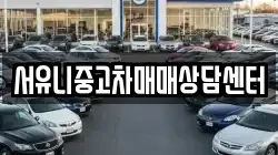 서유니중고차매매상담센터