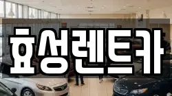 효성렌트카