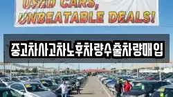 중고차사고차노후차량수출차량매입