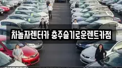 차놀자렌터카 충주슬기로운렌트카점