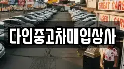 다인중고차매입상사
