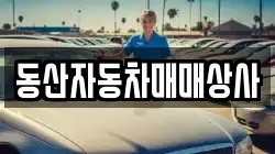동산자동차매매상사