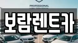 보람렌트카