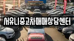 서유니중고차매매상담센터