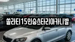 충북 충주시 주덕읍 렌트카,단기렌트카,장기렌트카,중고차,중고차매매,중고차매입