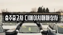 충주중고차 디에이치매매상사