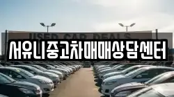 서유니중고차매매상담센터