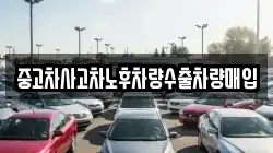 중고차사고차노후차량수출차량매입