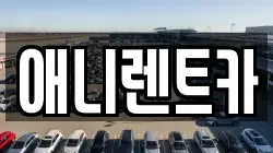 애니렌트카