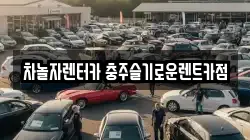차놀자렌터카 충주슬기로운렌트카점