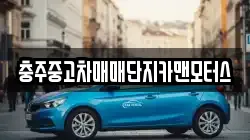 충주중고차매매단지카맨모터스