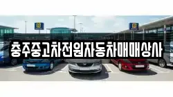충주중고차전원자동차매매상사