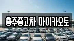 충주중고차 마이카오토