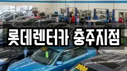 롯데렌터카 충주지점