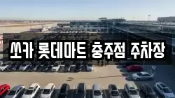 쏘카 롯데마트 충주점 주차장
