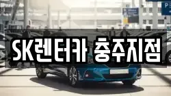 SK렌터카 충주지점
