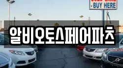 알비오토스페어파츠