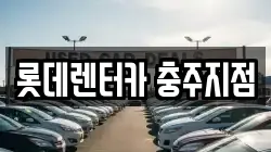 롯데렌터카 충주지점