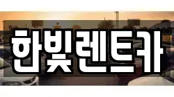한빛렌트카