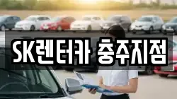 SK렌터카 충주지점
