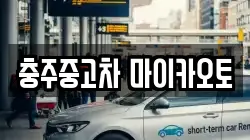 충주중고차 마이카오토