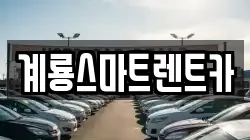 계룡스마트렌트카