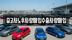 중고차노후차량매입수출차량매입