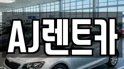 AJ렌트카