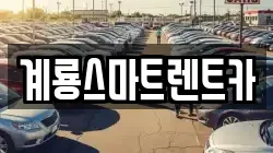 계룡스마트렌트카