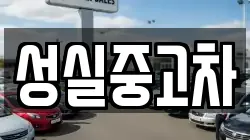 성실중고차