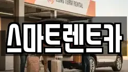 충청남도 계룡시 두마면 렌트카,단기렌트카,장기렌트카,중고차,중고차매매,중고차매입
