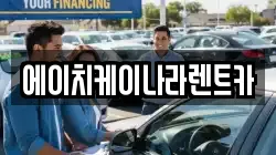 에이치케이나라렌트카
