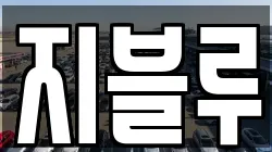 지블루