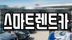 충청남도 계룡시 렌트카,단기렌트카,장기렌트카,중고차,중고차매매,중고차매입
