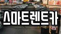 스마트렌트카