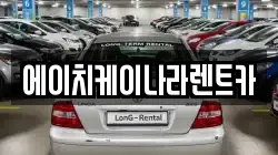 에이치케이나라렌트카