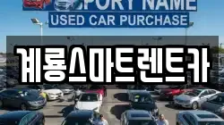 계룡스마트렌트카