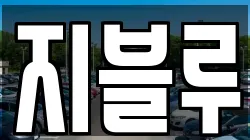 지블루