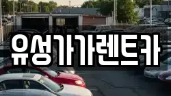 유성가가렌트카