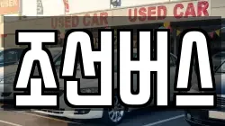 조선버스