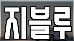 지블루