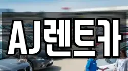 AJ렌트카