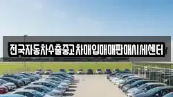 충청남도 공주시 계룡면 렌트카,단기렌트카,장기렌트카,중고차,중고차매매,중고차매입