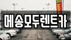메송모두렌트카