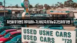 저신용장기렌트카무심사누구나바로즉시가능중고신차장기렌