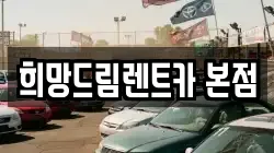 충청남도 공주시 교동 렌트카,단기렌트카,장기렌트카,중고차,중고차매매,중고차매입