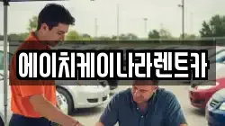 에이치케이나라렌트카