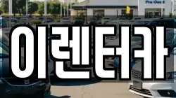 이렌터카