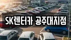SK렌터카 공주대지점