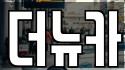 더뉴카